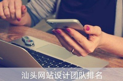 汕頭網站設計團隊排名(汕頭網站建設培訓公司)