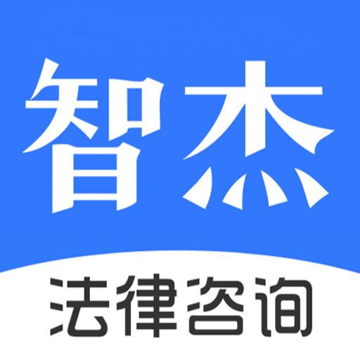 智杰法律咨詢 專業(yè)法律服務，護航您的權益